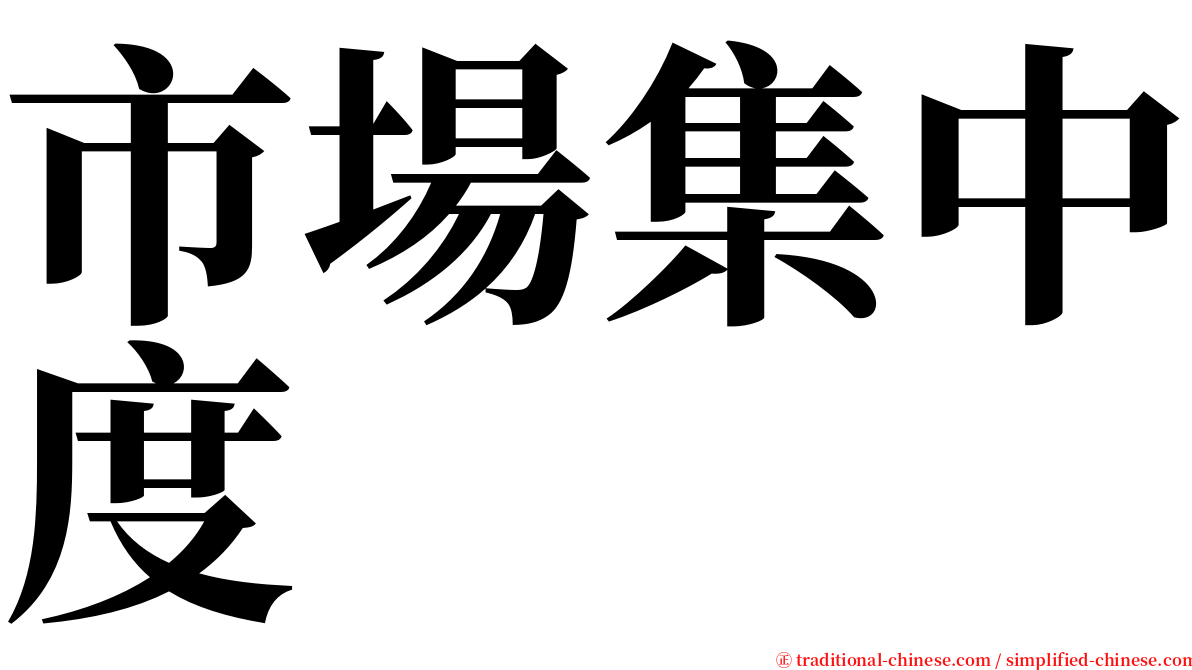 市場集中度 serif font