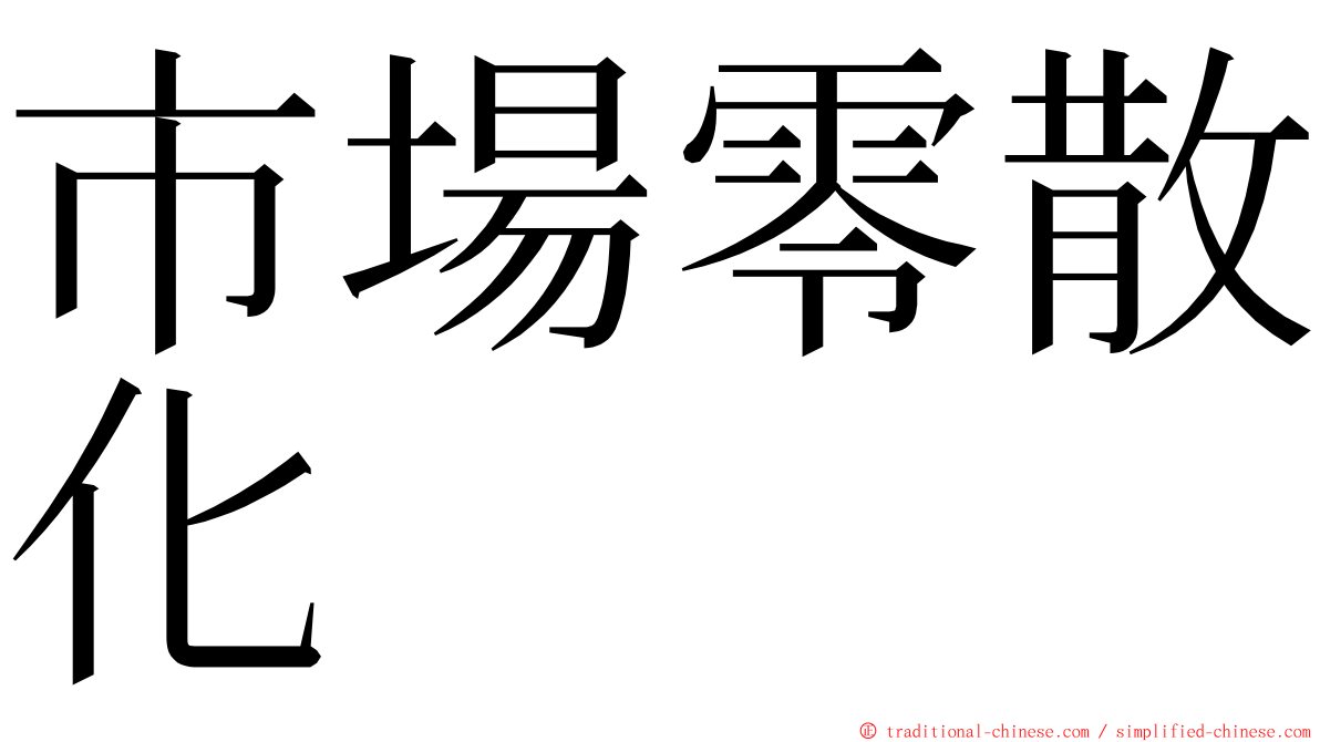 市場零散化 ming font