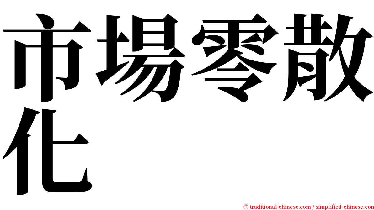 市場零散化 serif font