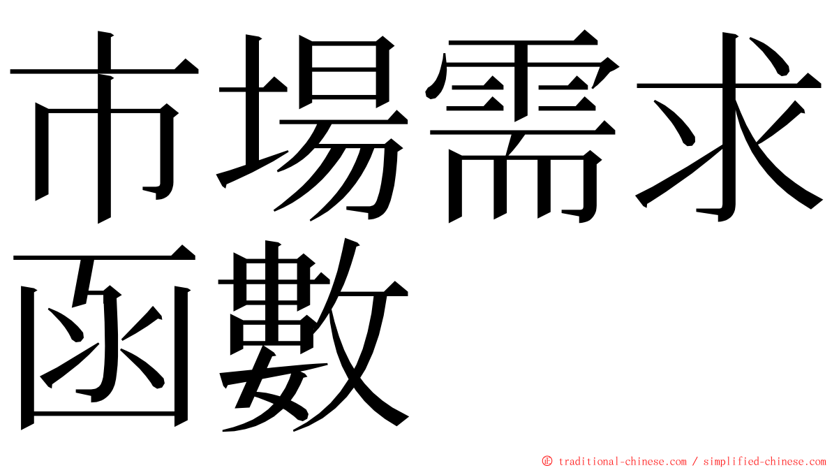 市場需求函數 ming font