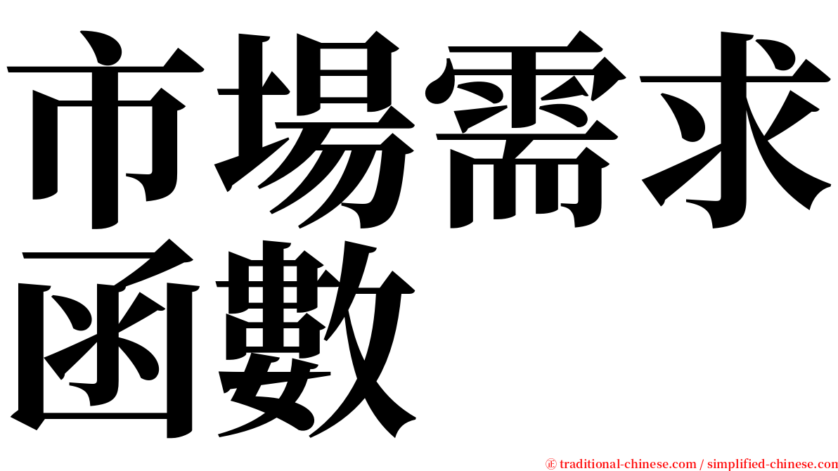 市場需求函數 serif font