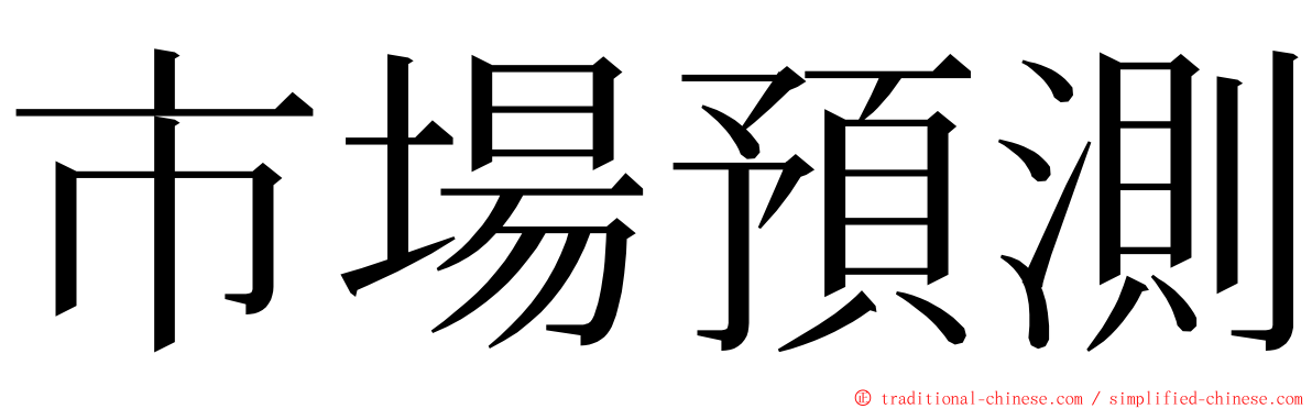 市場預測 ming font