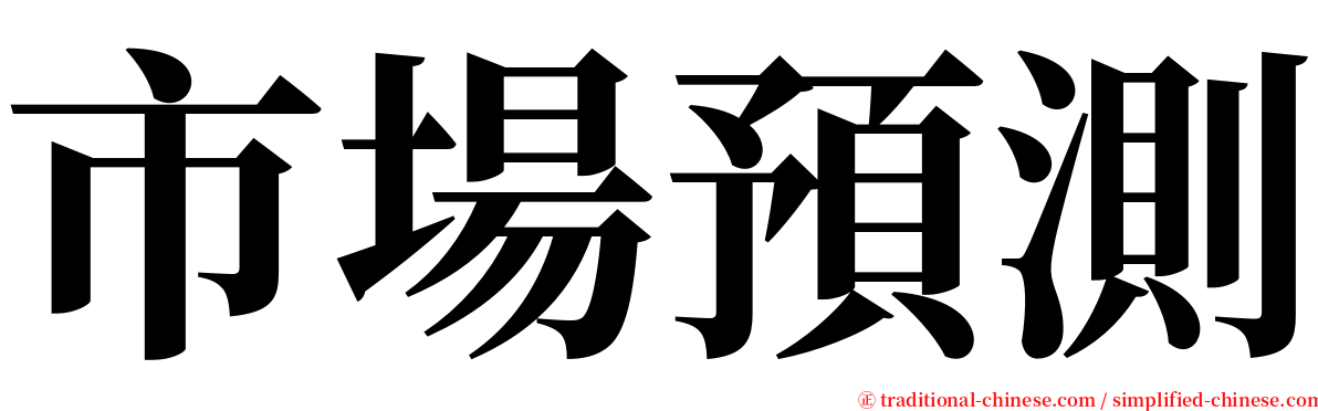 市場預測 serif font