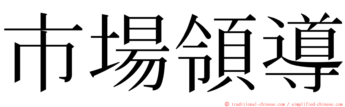 市場領導 ming font