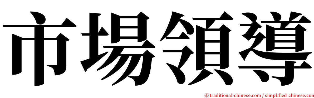 市場領導 serif font