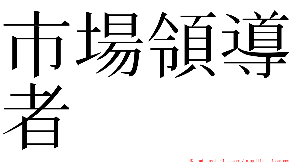 市場領導者 ming font