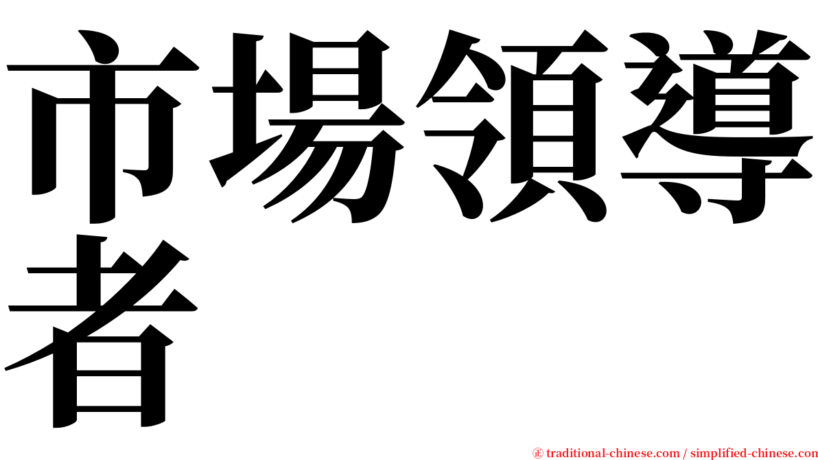 市場領導者 serif font