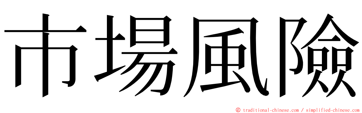 市場風險 ming font