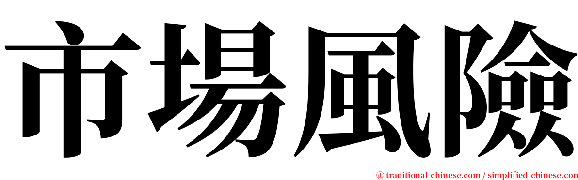 市場風險 serif font