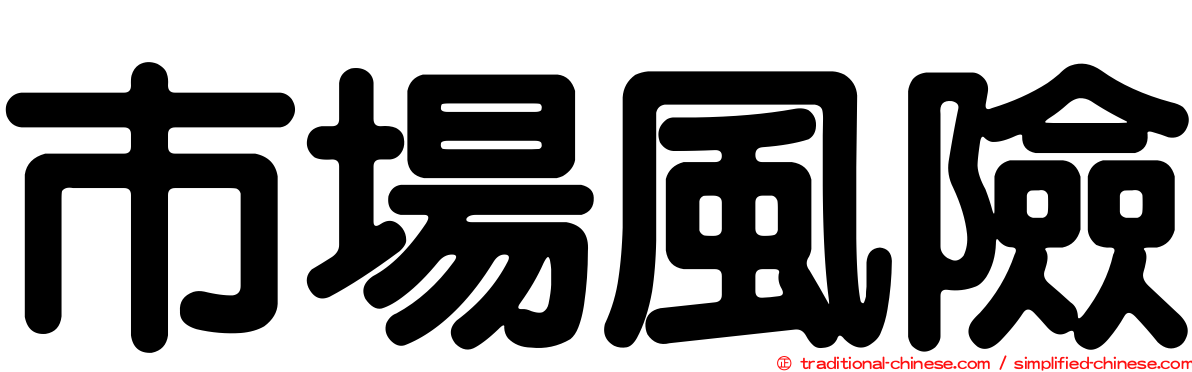 市場風險
