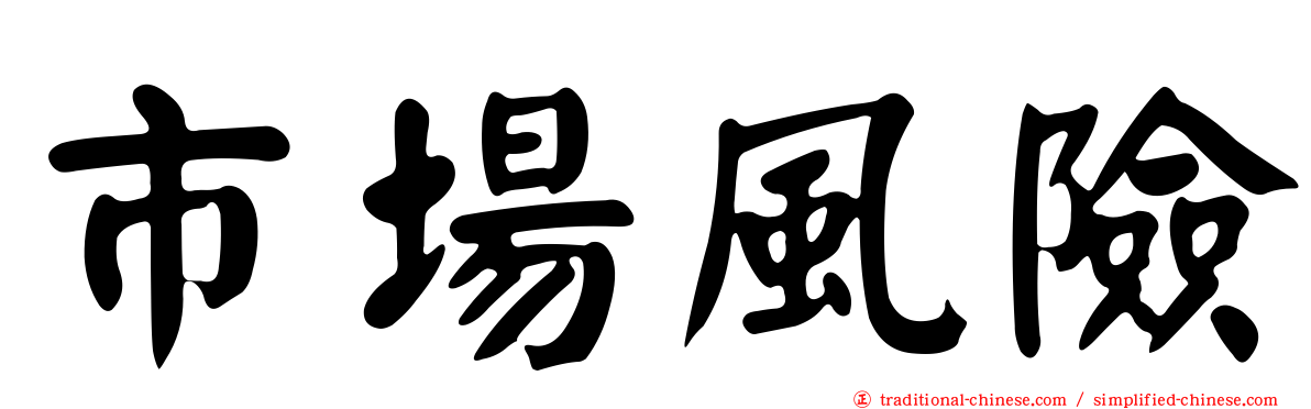 市場風險