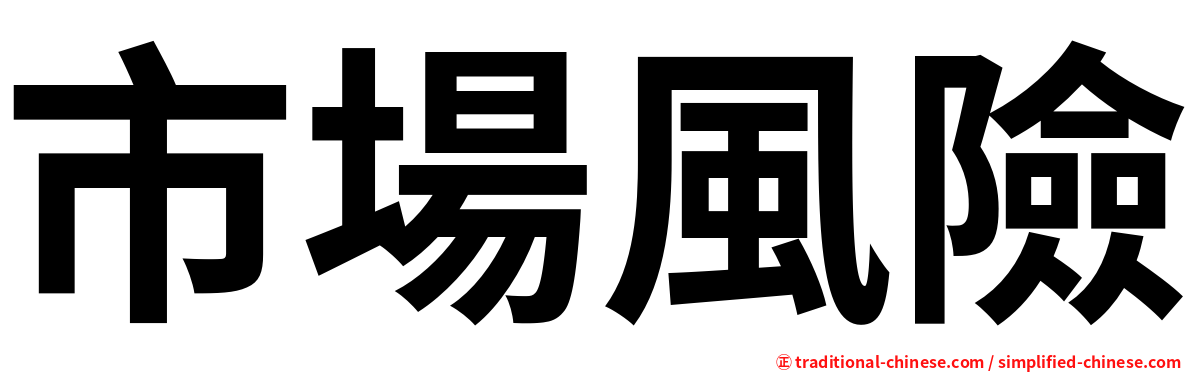 市場風險