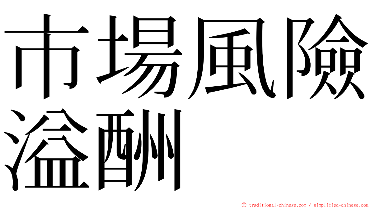 市場風險溢酬 ming font