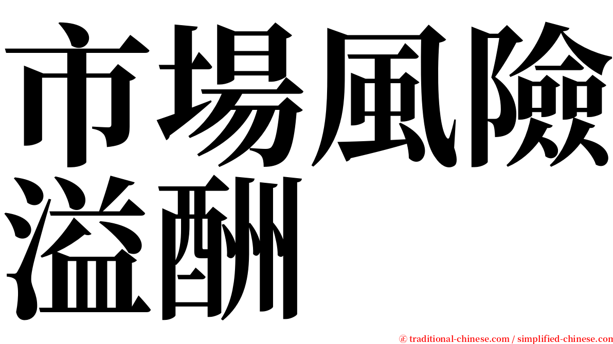 市場風險溢酬 serif font