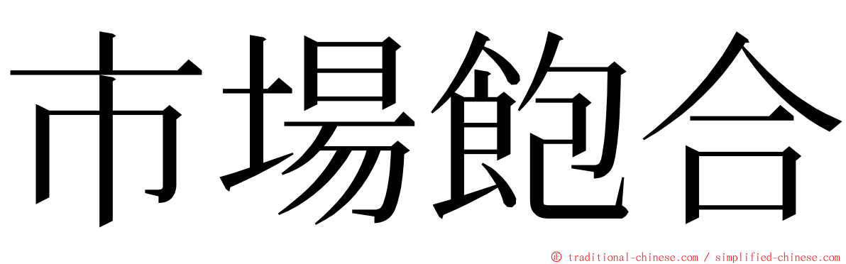 市場飽合 ming font