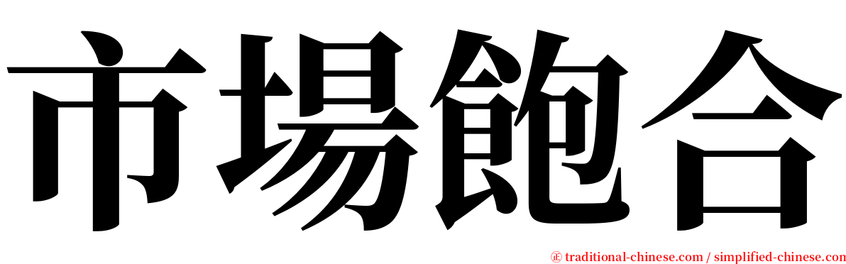 市場飽合 serif font