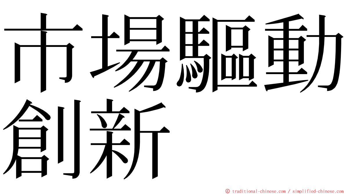 市場驅動創新 ming font