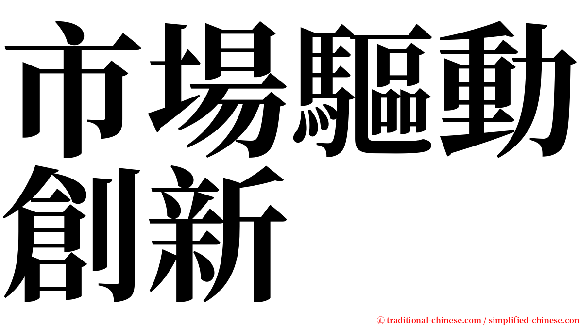 市場驅動創新 serif font