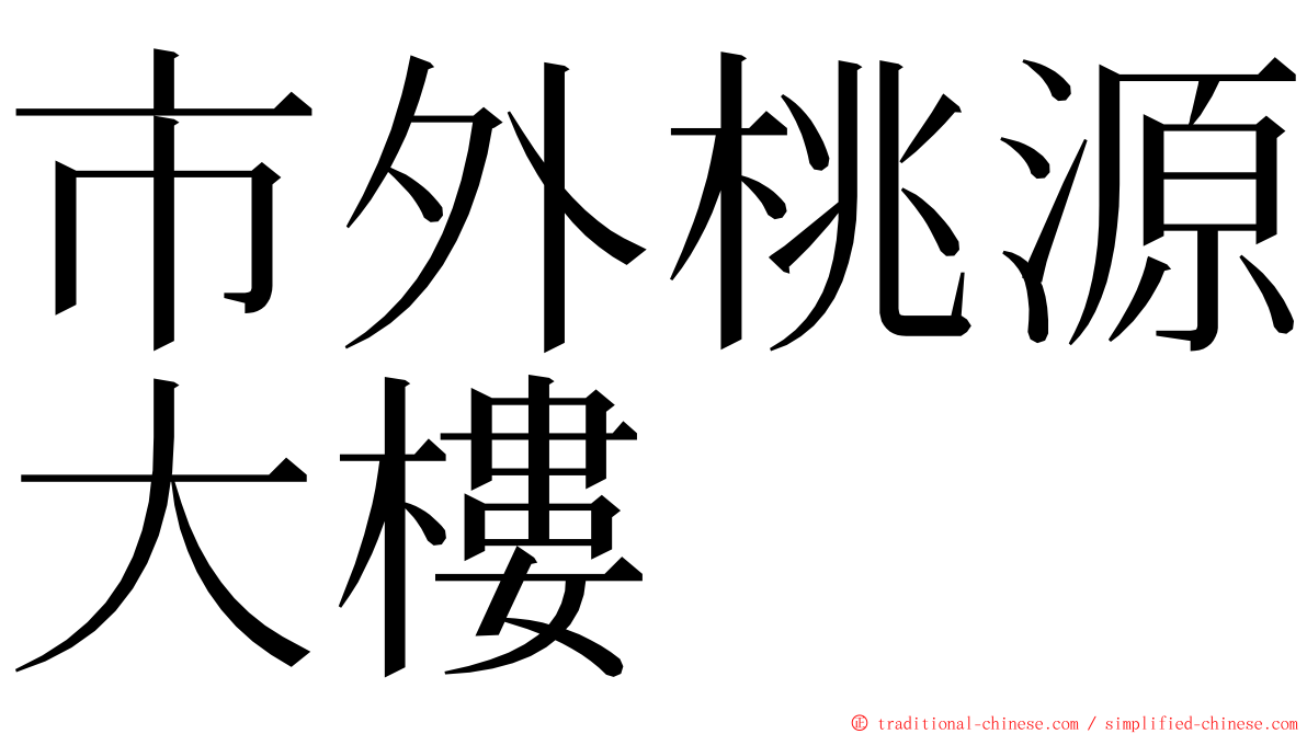 市外桃源大樓 ming font