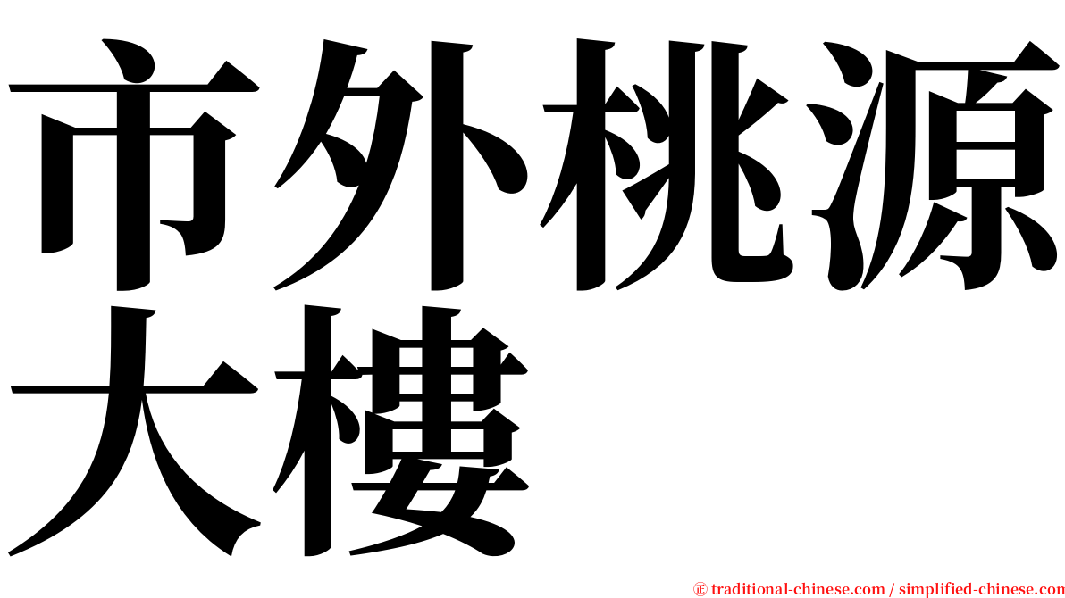 市外桃源大樓 serif font