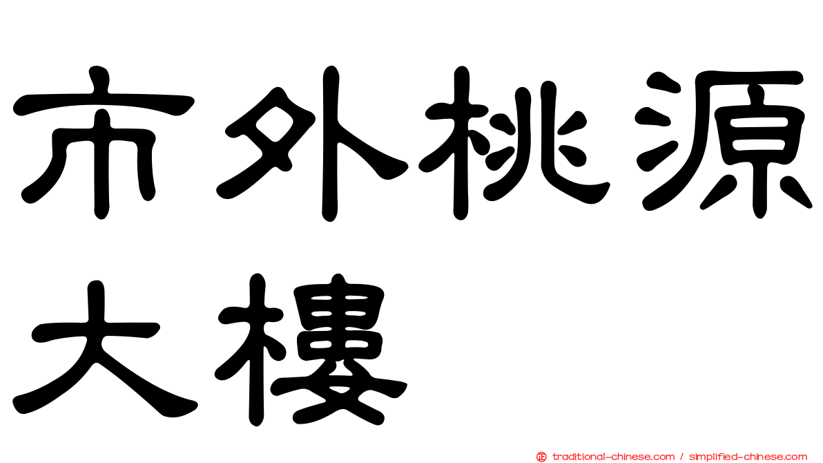 市外桃源大樓