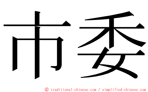 市委 ming font