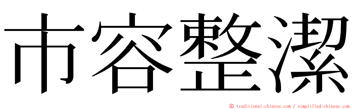 市容整潔 ming font