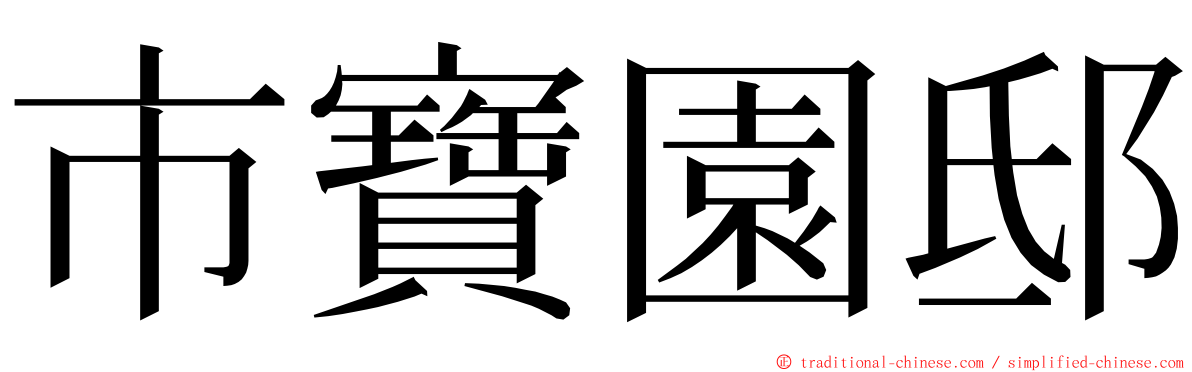 市寶園邸 ming font