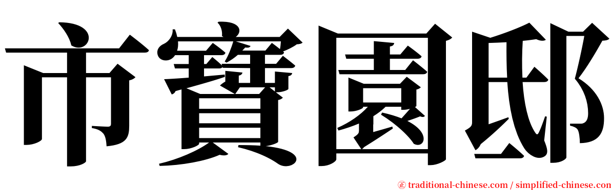 市寶園邸 serif font