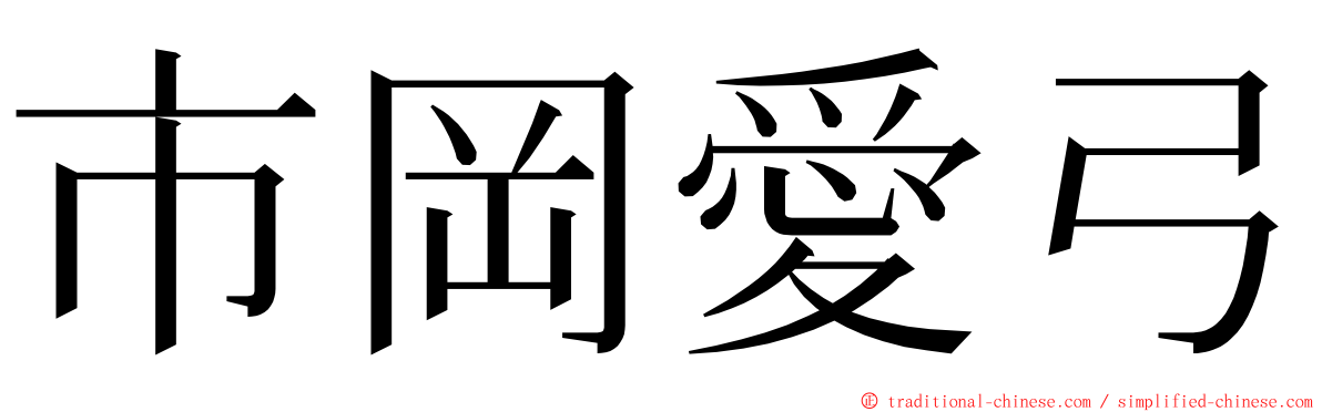 市岡愛弓 ming font