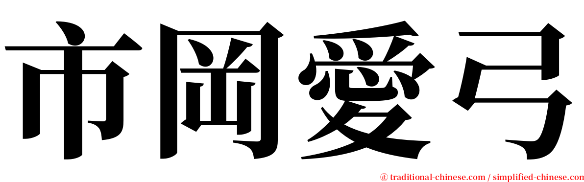 市岡愛弓 serif font