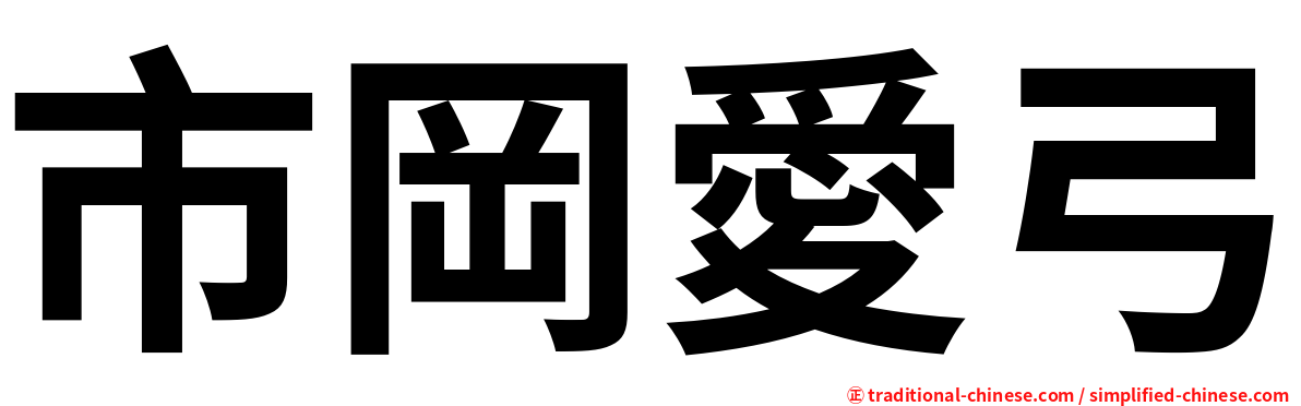 市岡愛弓