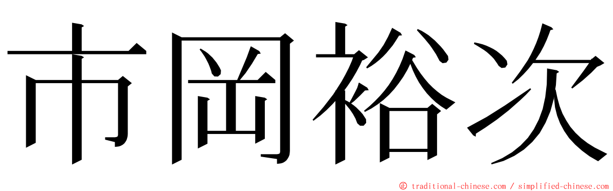 市岡裕次 ming font