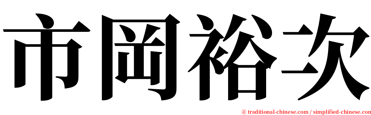 市岡裕次 serif font