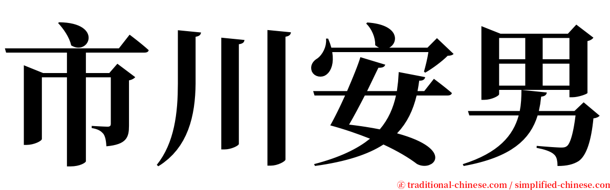 市川安男 serif font