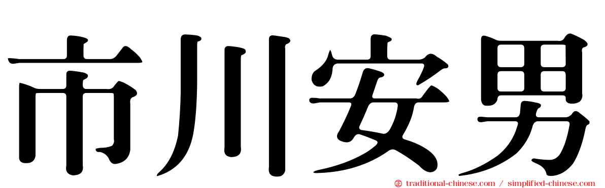 市川安男