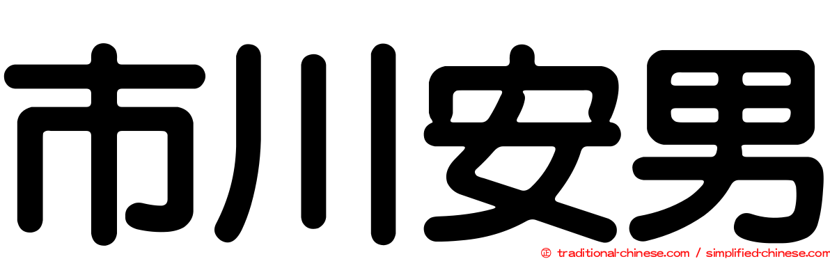 市川安男