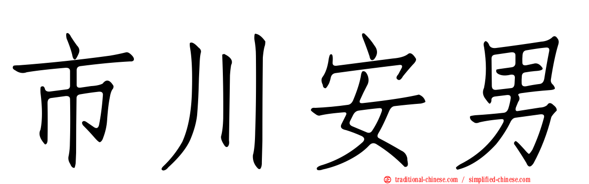 市川安男