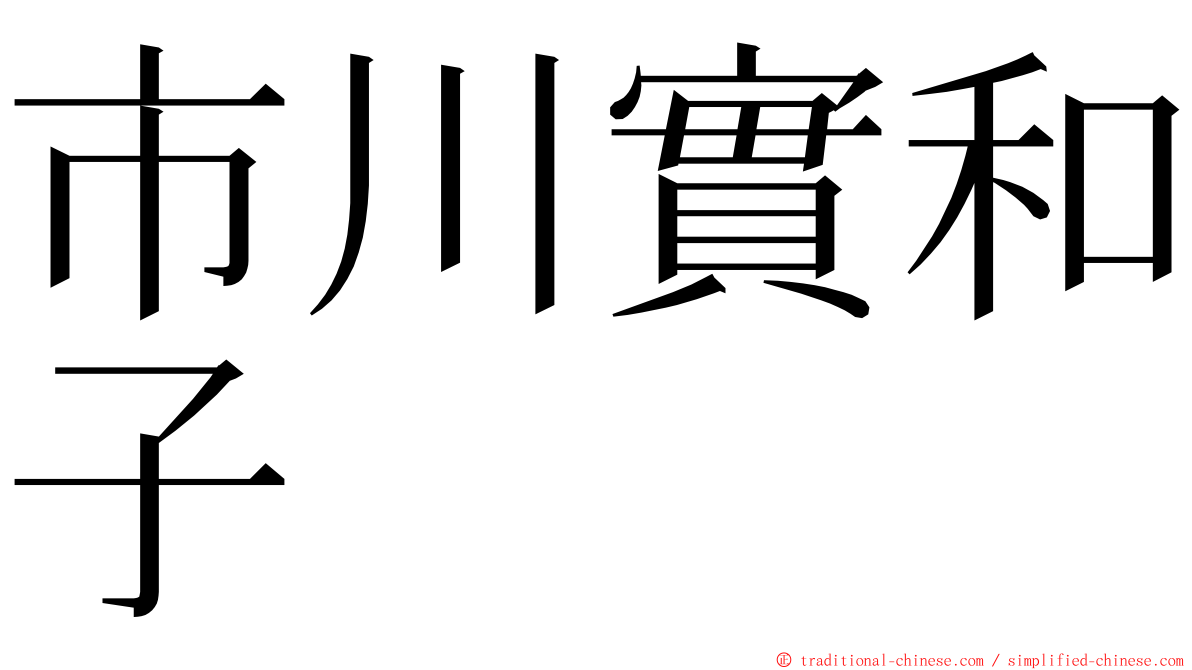 市川實和子 ming font