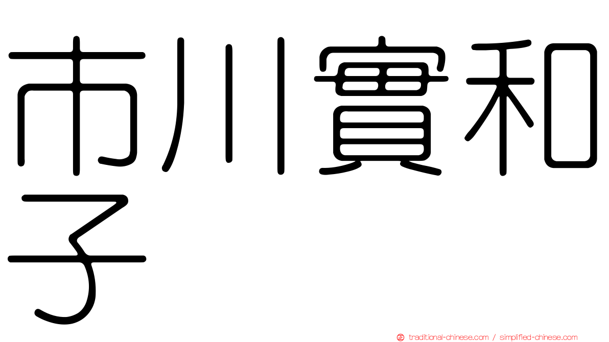 市川實和子