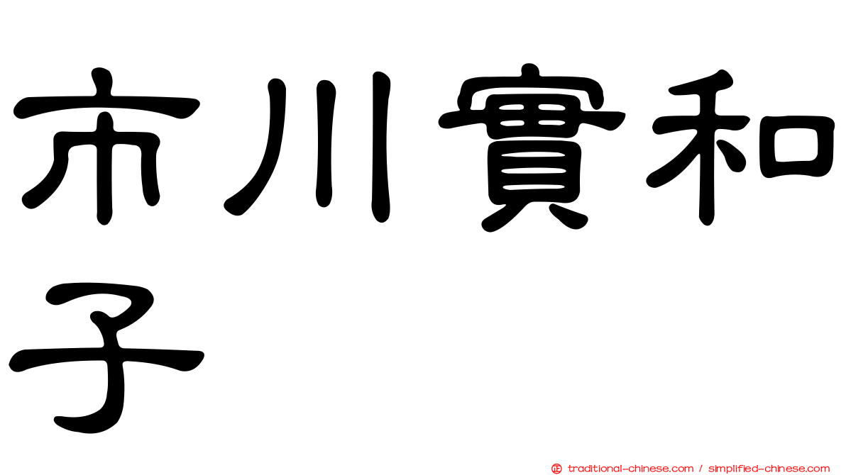 市川實和子