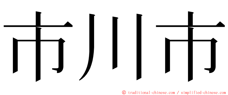 市川市 ming font