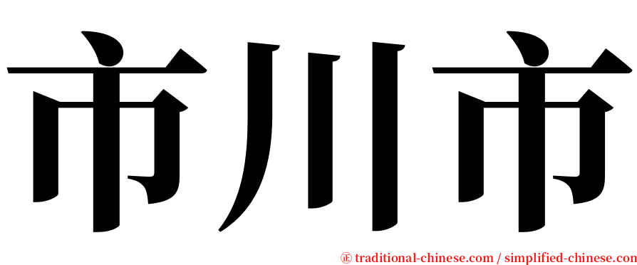 市川市 serif font