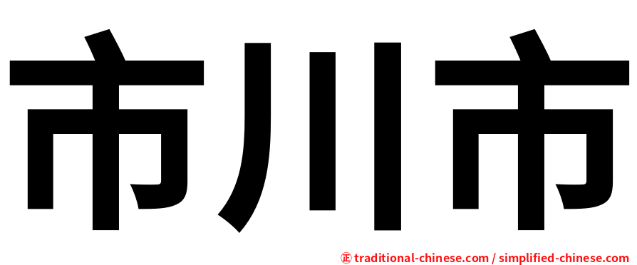 市川市