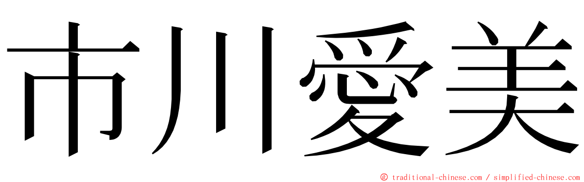 市川愛美 ming font