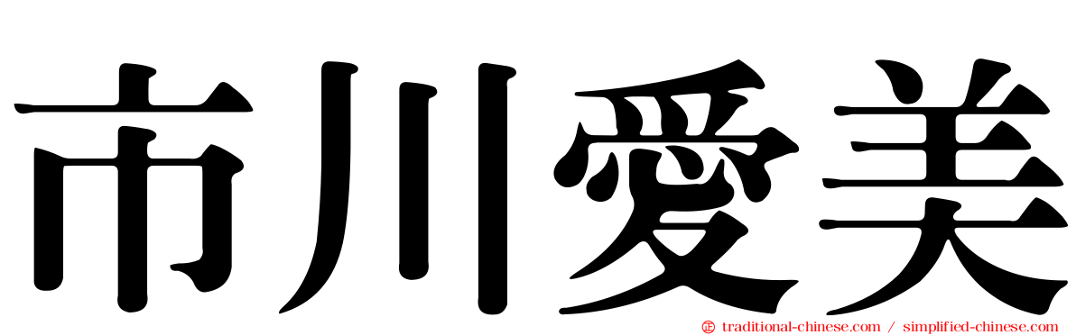 市川愛美