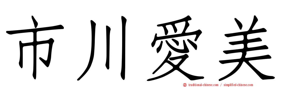 市川愛美