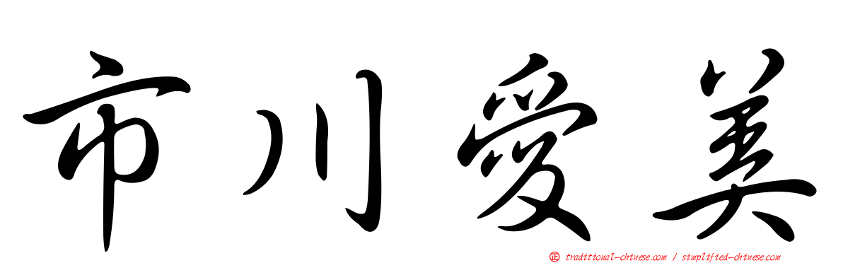 市川愛美