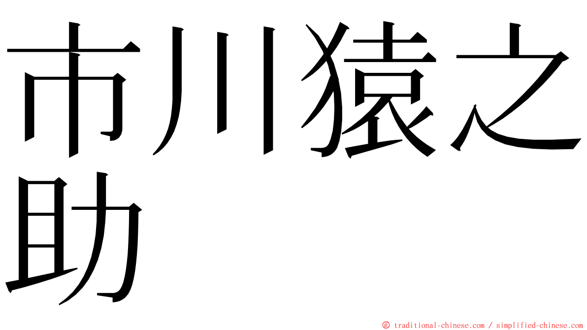 市川猿之助 ming font