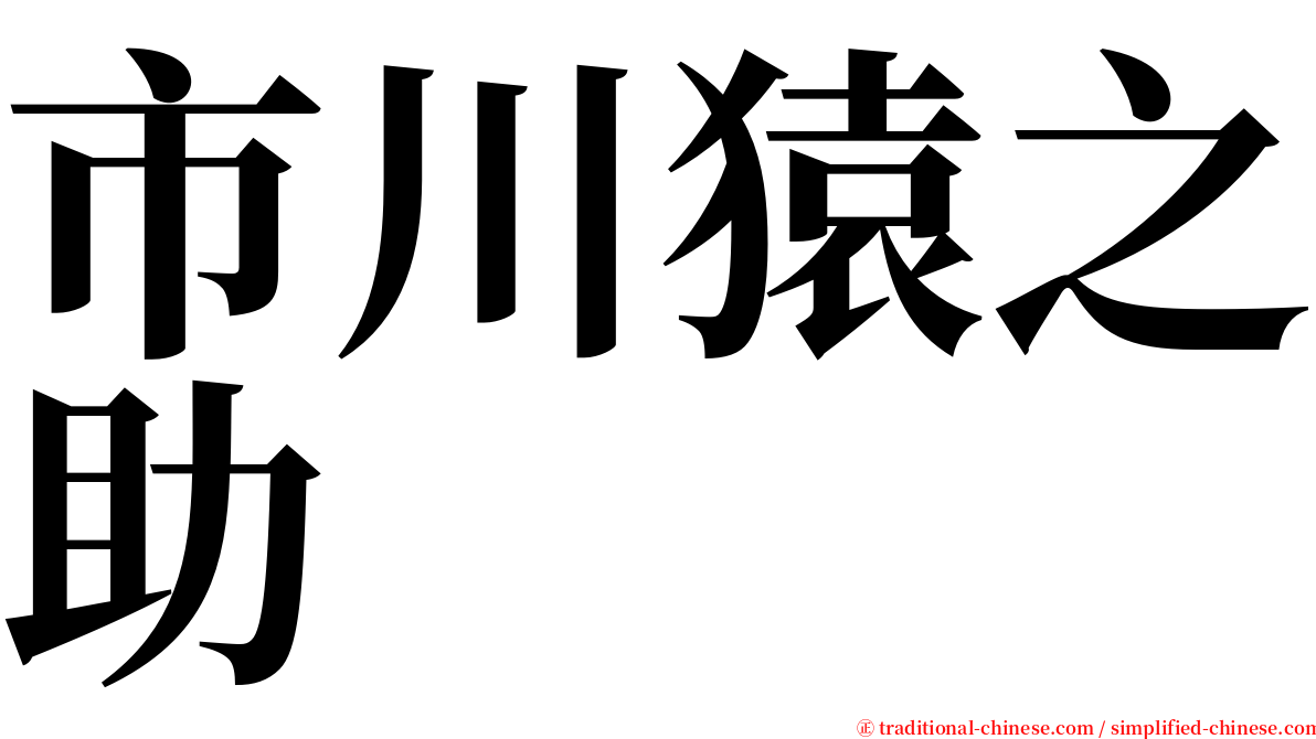 市川猿之助 serif font